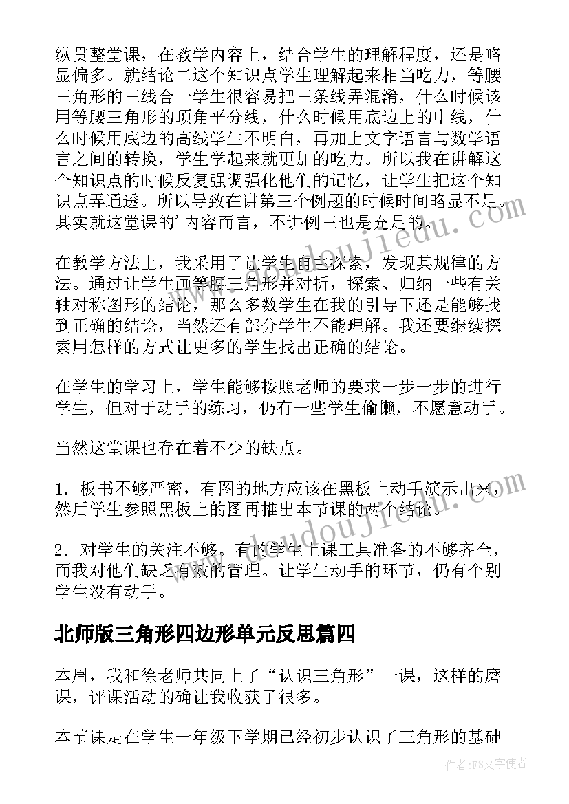 北师版三角形四边形单元反思 认识三角形教学反思(优质6篇)