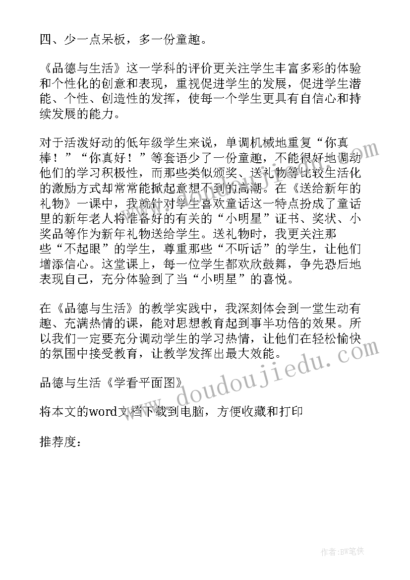 2023年我爱我们班道德与法治教学反思 品德与生活学看平面图教学反思(通用5篇)