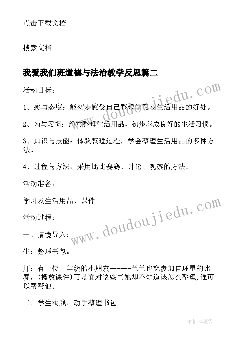 2023年我爱我们班道德与法治教学反思 品德与生活学看平面图教学反思(通用5篇)