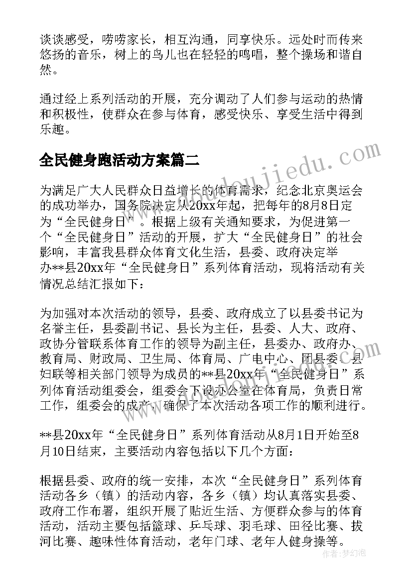 2023年全民健身跑活动方案(汇总5篇)