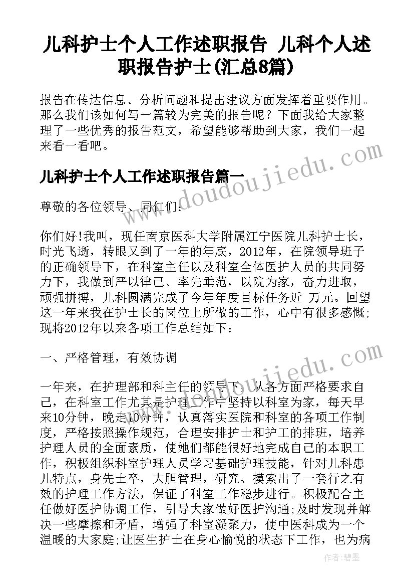 儿科护士个人工作述职报告 儿科个人述职报告护士(汇总8篇)