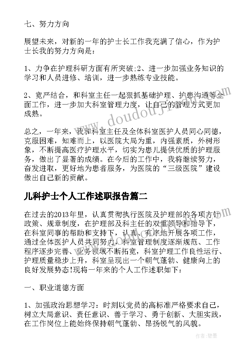 儿科护士个人工作述职报告 儿科个人述职报告护士(汇总8篇)