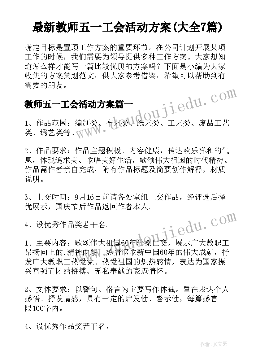 最新教师五一工会活动方案(大全7篇)