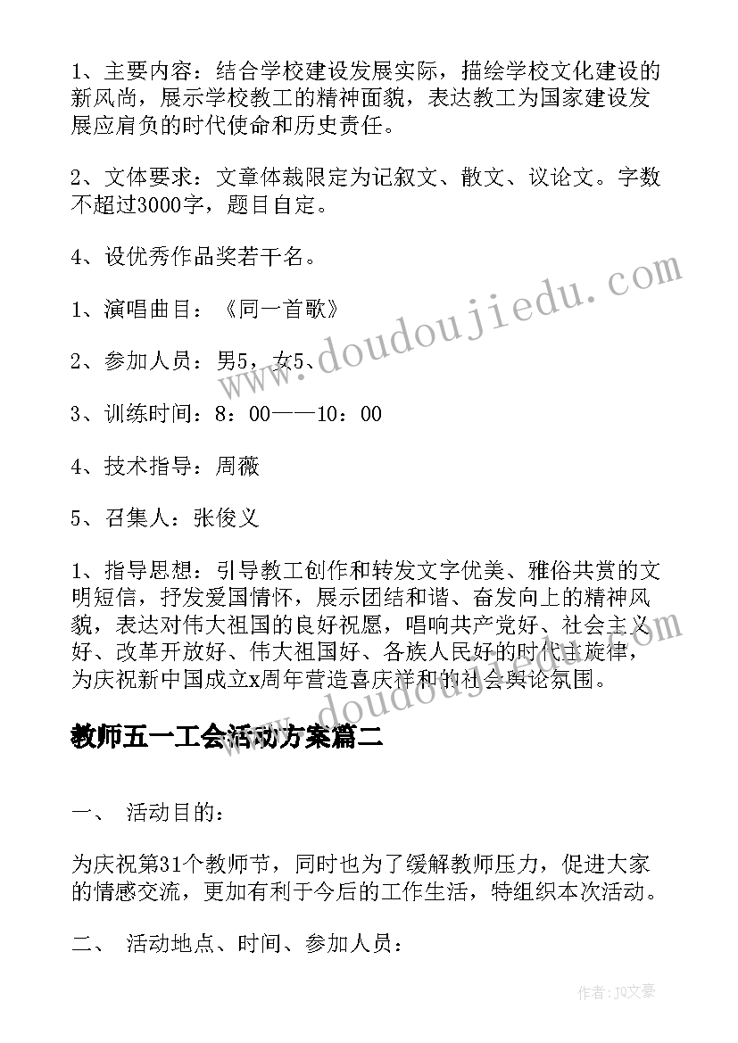 最新教师五一工会活动方案(大全7篇)