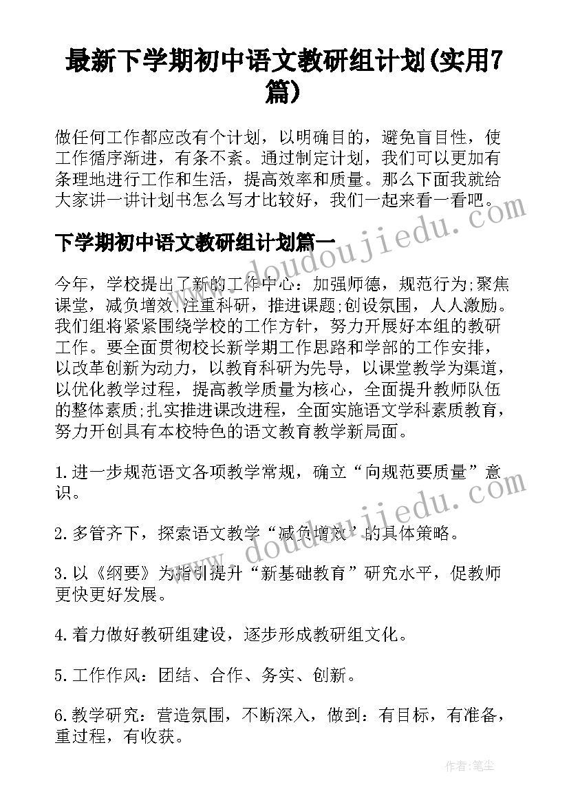 最新下学期初中语文教研组计划(实用7篇)