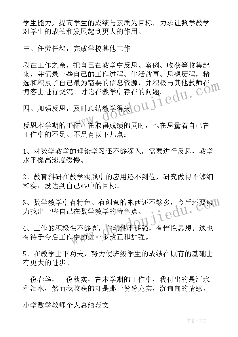 2023年小学数学老师月总结(精选9篇)