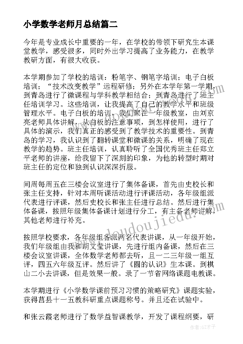 2023年小学数学老师月总结(精选9篇)