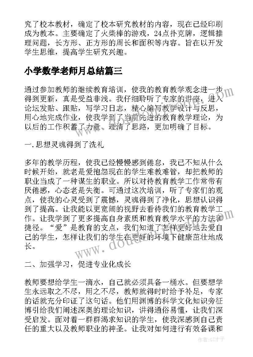 2023年小学数学老师月总结(精选9篇)