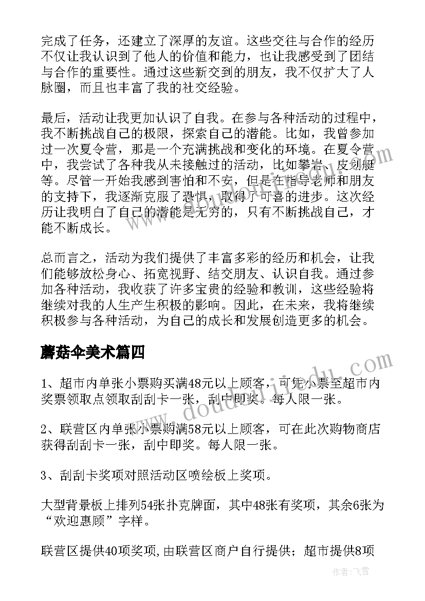 2023年蘑菇伞美术 活动策划方案活动(汇总9篇)