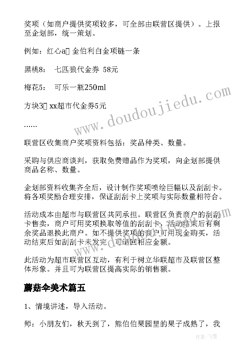 2023年蘑菇伞美术 活动策划方案活动(汇总9篇)