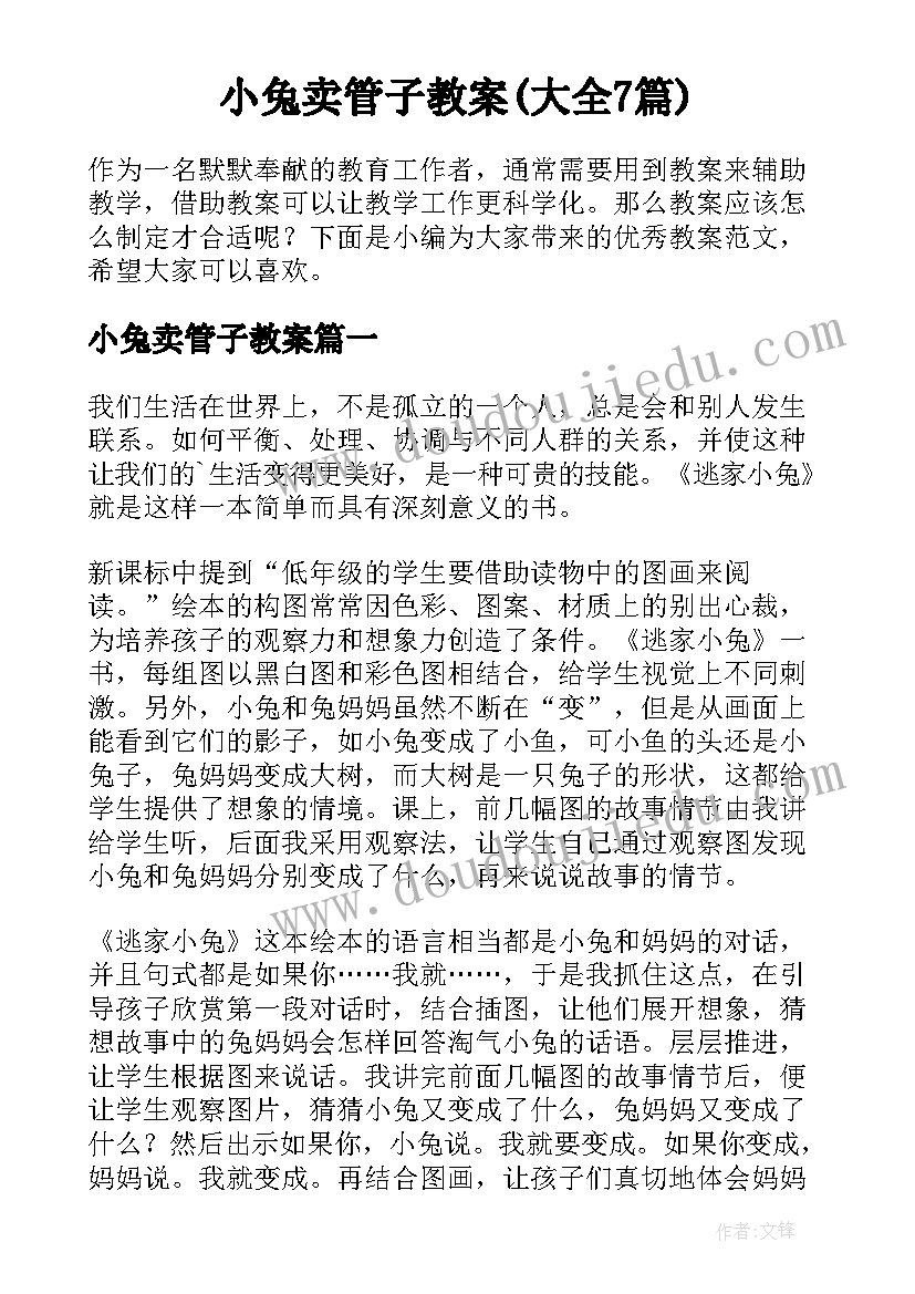 小兔卖管子教案(大全7篇)