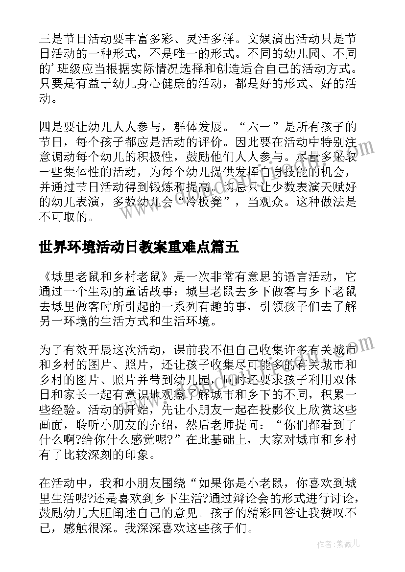 世界环境活动日教案重难点(优质10篇)