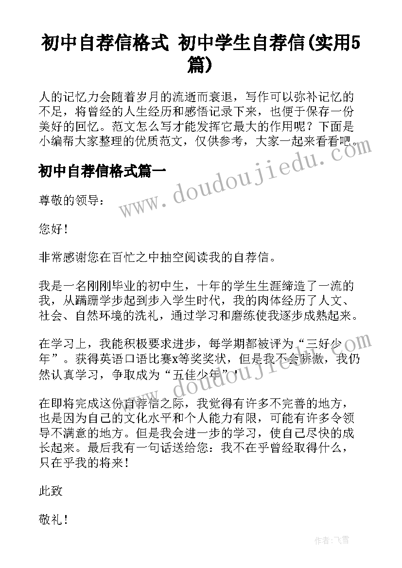 初中自荐信格式 初中学生自荐信(实用5篇)