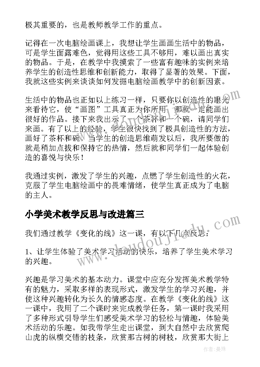 小学美术教学反思与改进 小学美术教学反思(精选7篇)