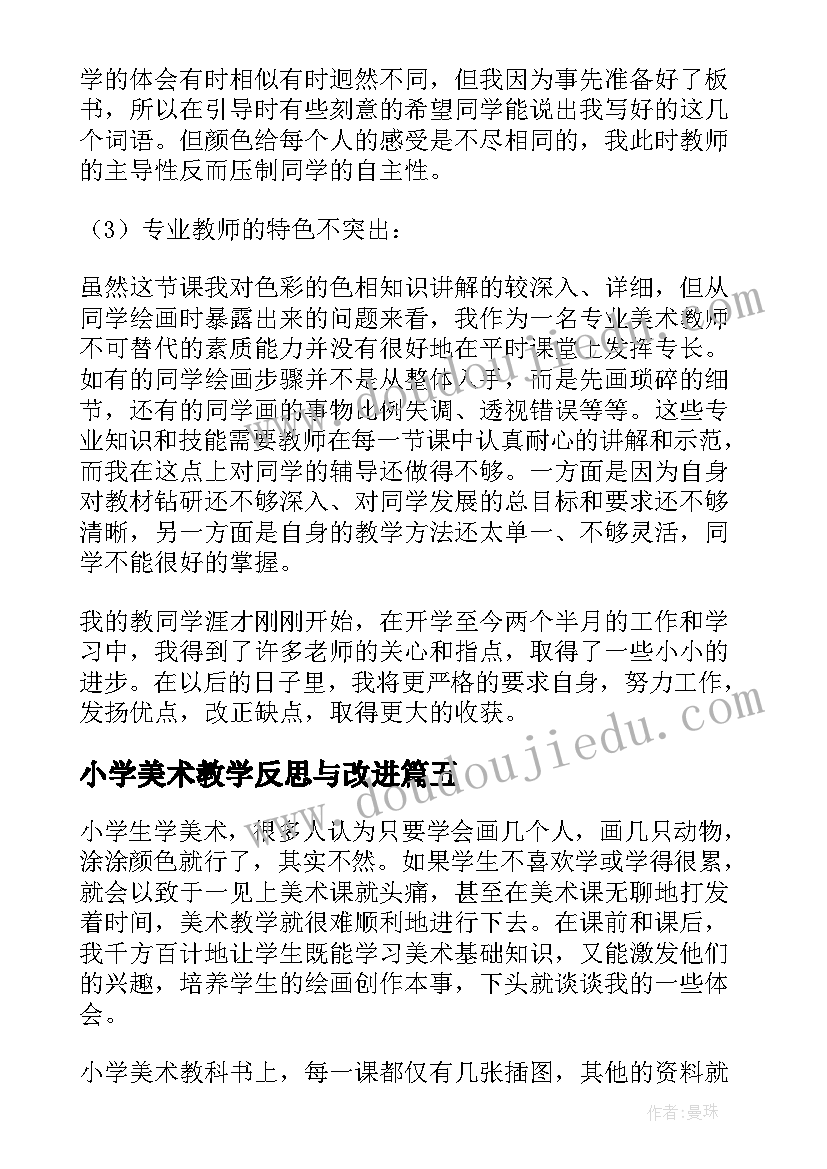 小学美术教学反思与改进 小学美术教学反思(精选7篇)