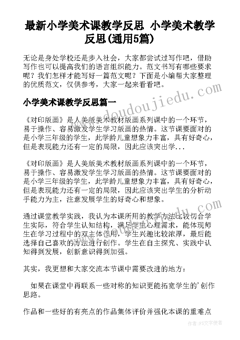 最新小学美术课教学反思 小学美术教学反思(通用5篇)