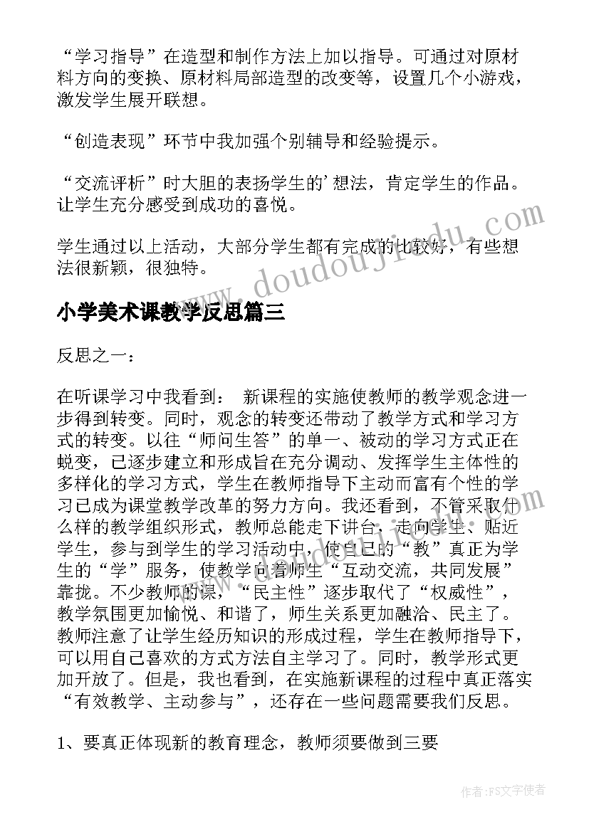 最新小学美术课教学反思 小学美术教学反思(通用5篇)