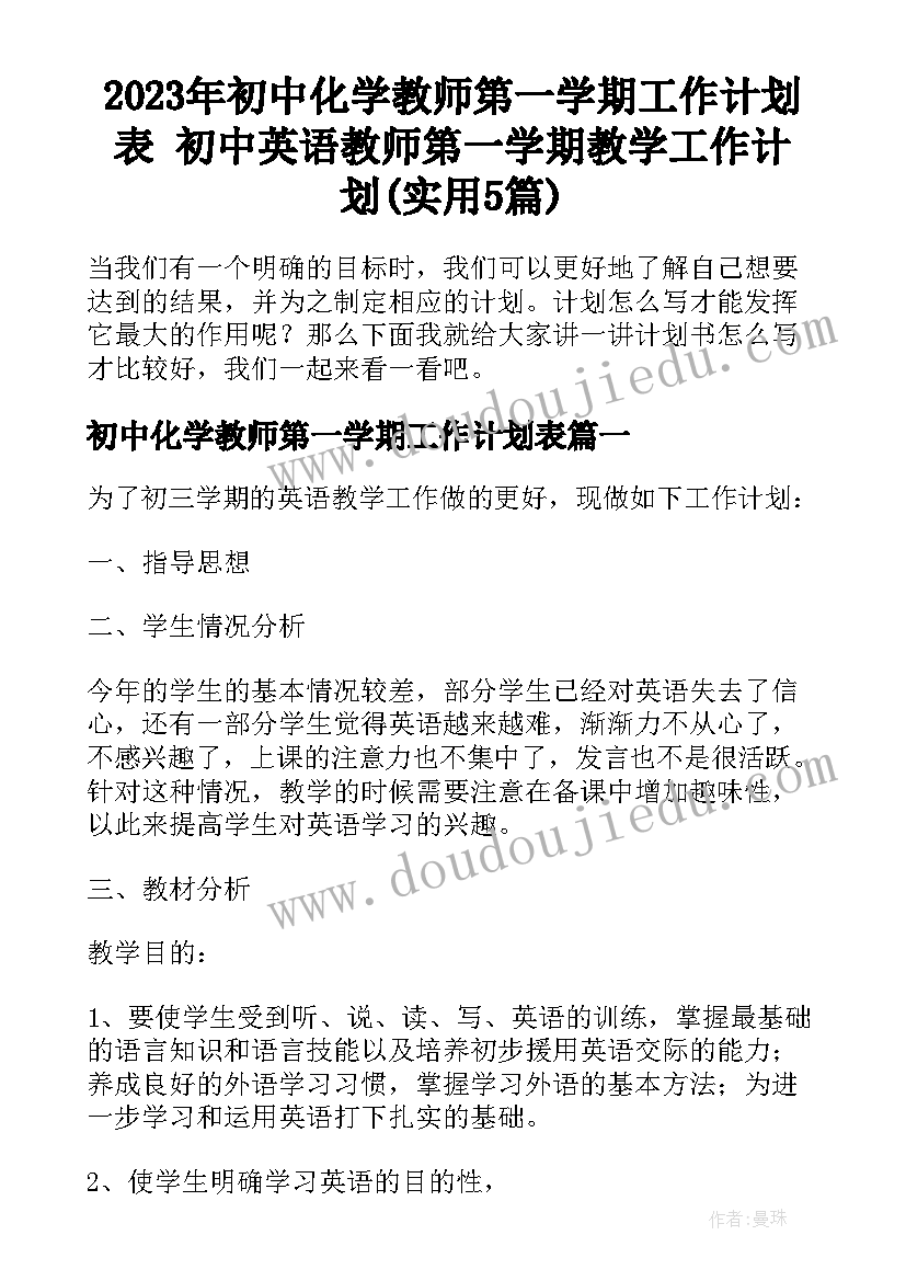 2023年初中化学教师第一学期工作计划表 初中英语教师第一学期教学工作计划(实用5篇)