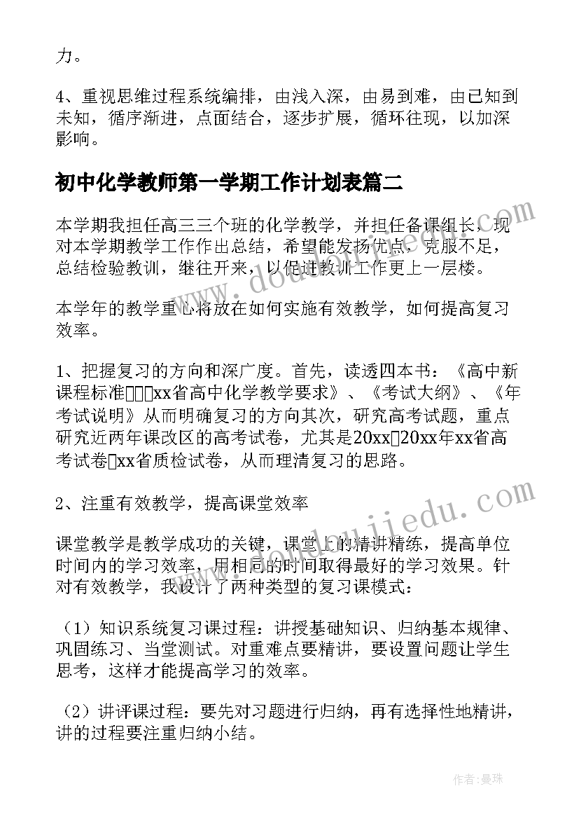 2023年初中化学教师第一学期工作计划表 初中英语教师第一学期教学工作计划(实用5篇)