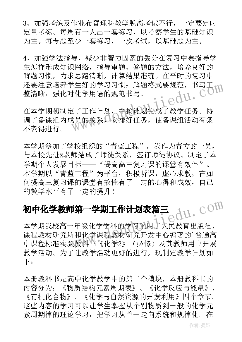 2023年初中化学教师第一学期工作计划表 初中英语教师第一学期教学工作计划(实用5篇)