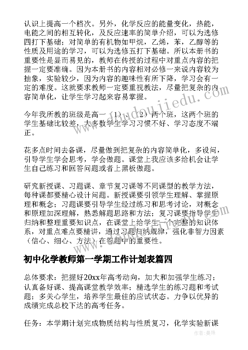 2023年初中化学教师第一学期工作计划表 初中英语教师第一学期教学工作计划(实用5篇)