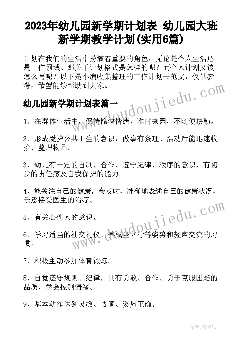 2023年幼儿园新学期计划表 幼儿园大班新学期教学计划(实用6篇)