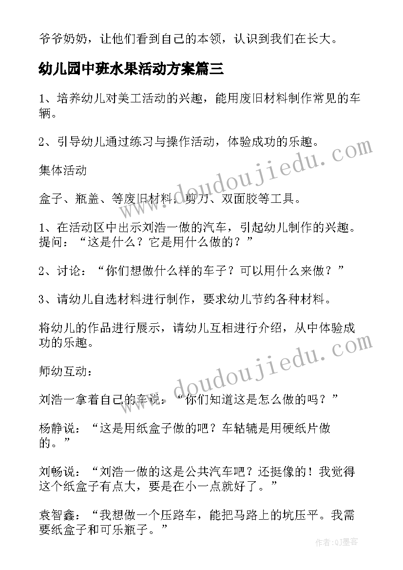 幼儿园中班水果活动方案(优质6篇)