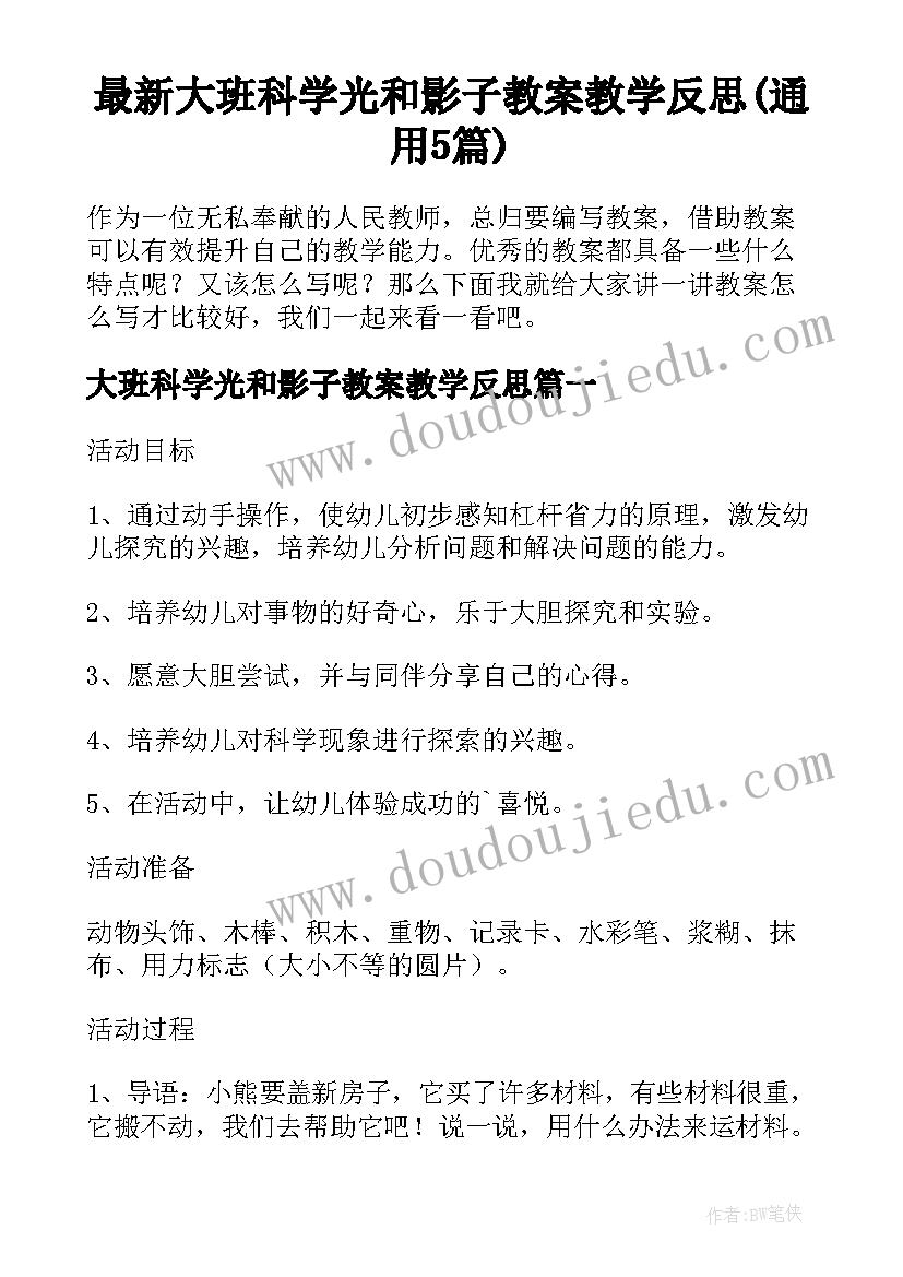 最新大班科学光和影子教案教学反思(通用5篇)