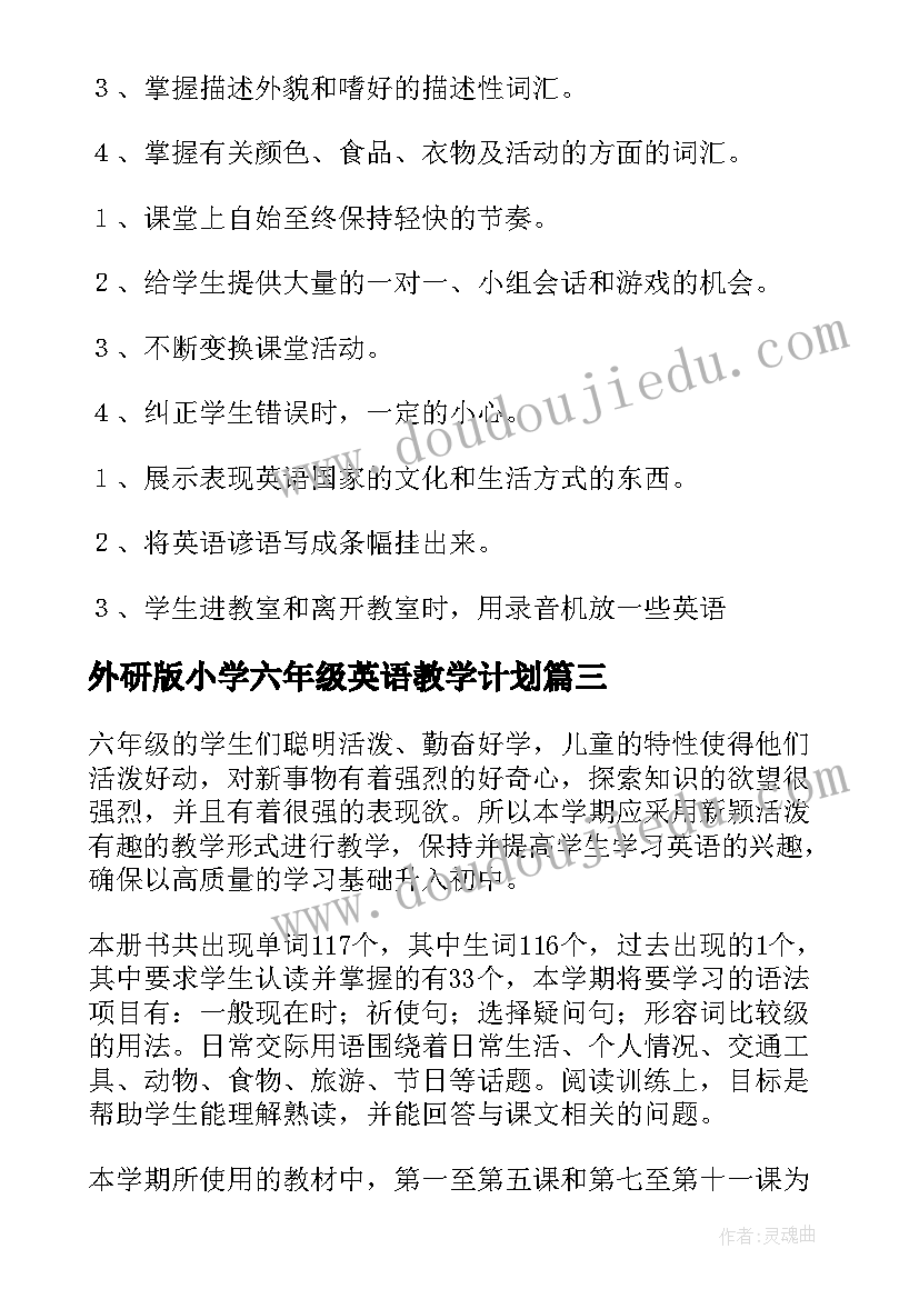 外研版小学六年级英语教学计划 六年级英语教学计划(通用9篇)