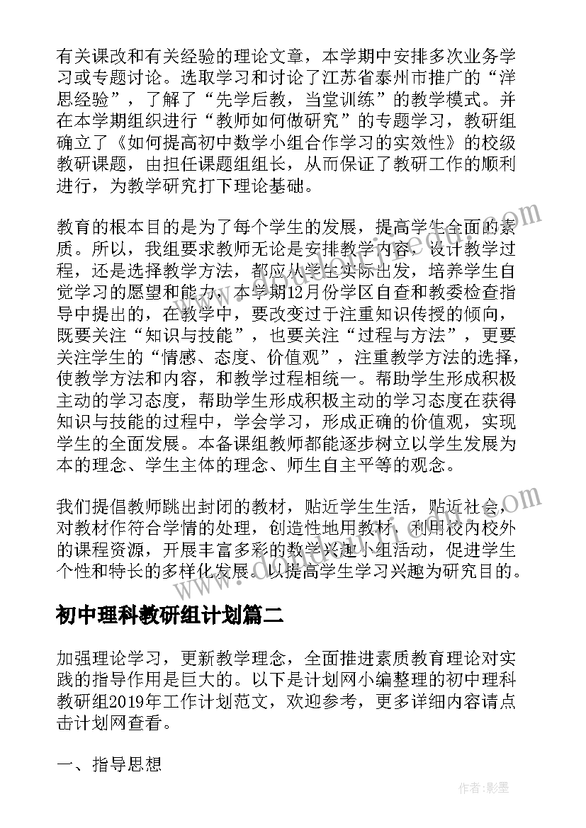 最新初中理科教研组计划 初中理科教研组工作计划(精选5篇)