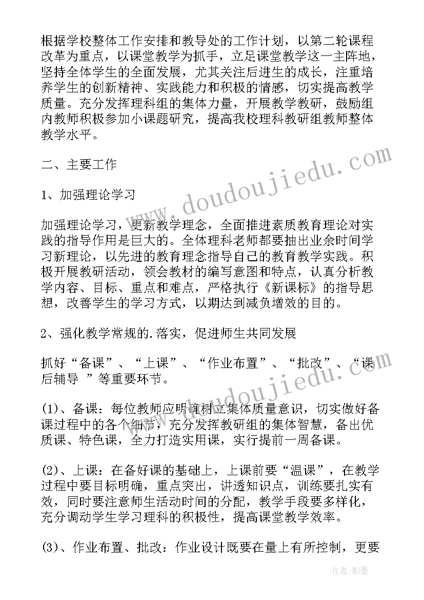 最新初中理科教研组计划 初中理科教研组工作计划(精选5篇)