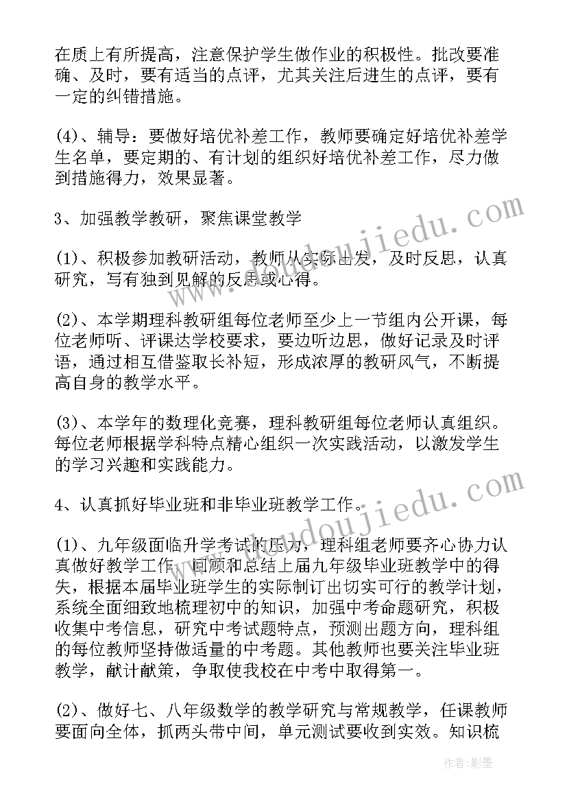 最新初中理科教研组计划 初中理科教研组工作计划(精选5篇)