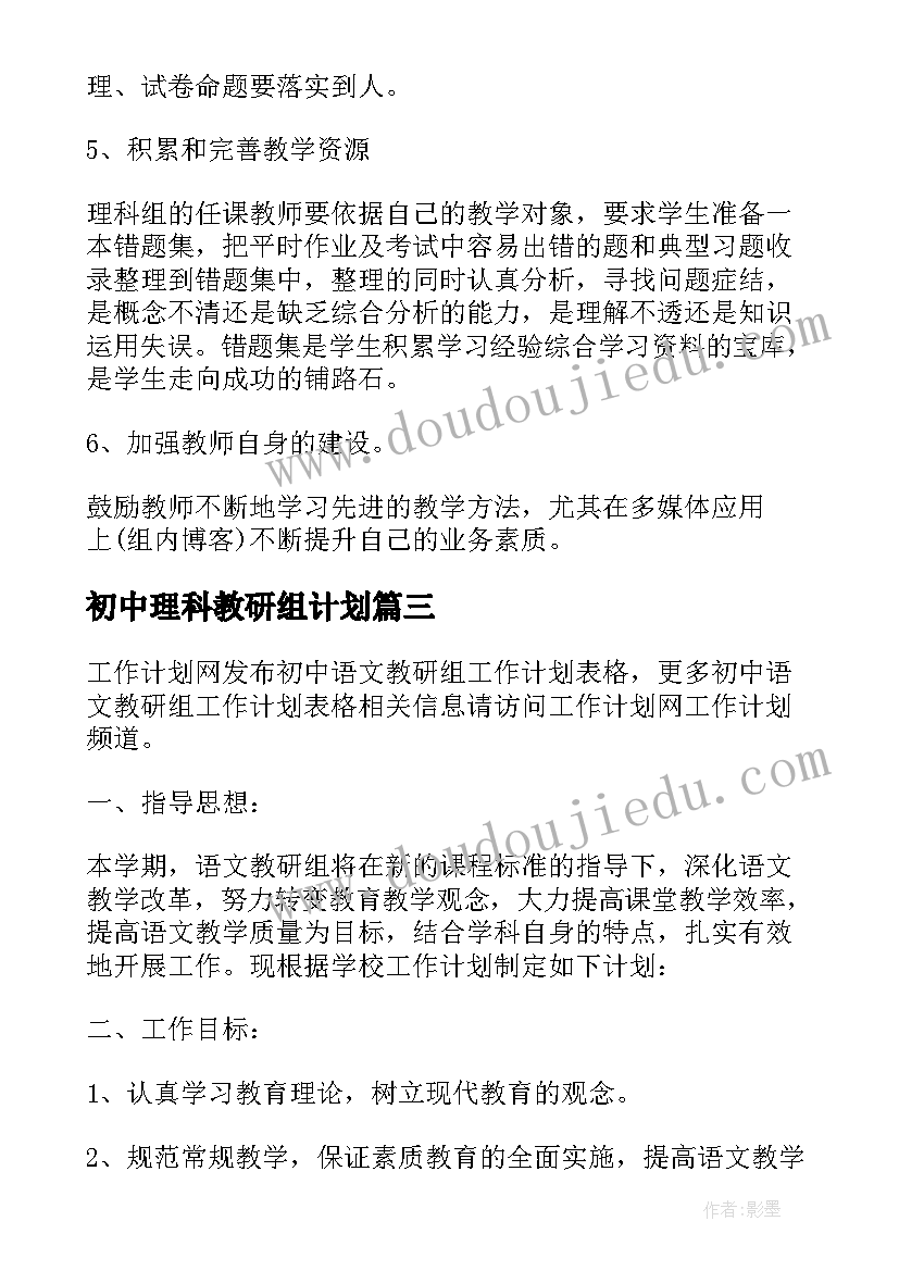 最新初中理科教研组计划 初中理科教研组工作计划(精选5篇)