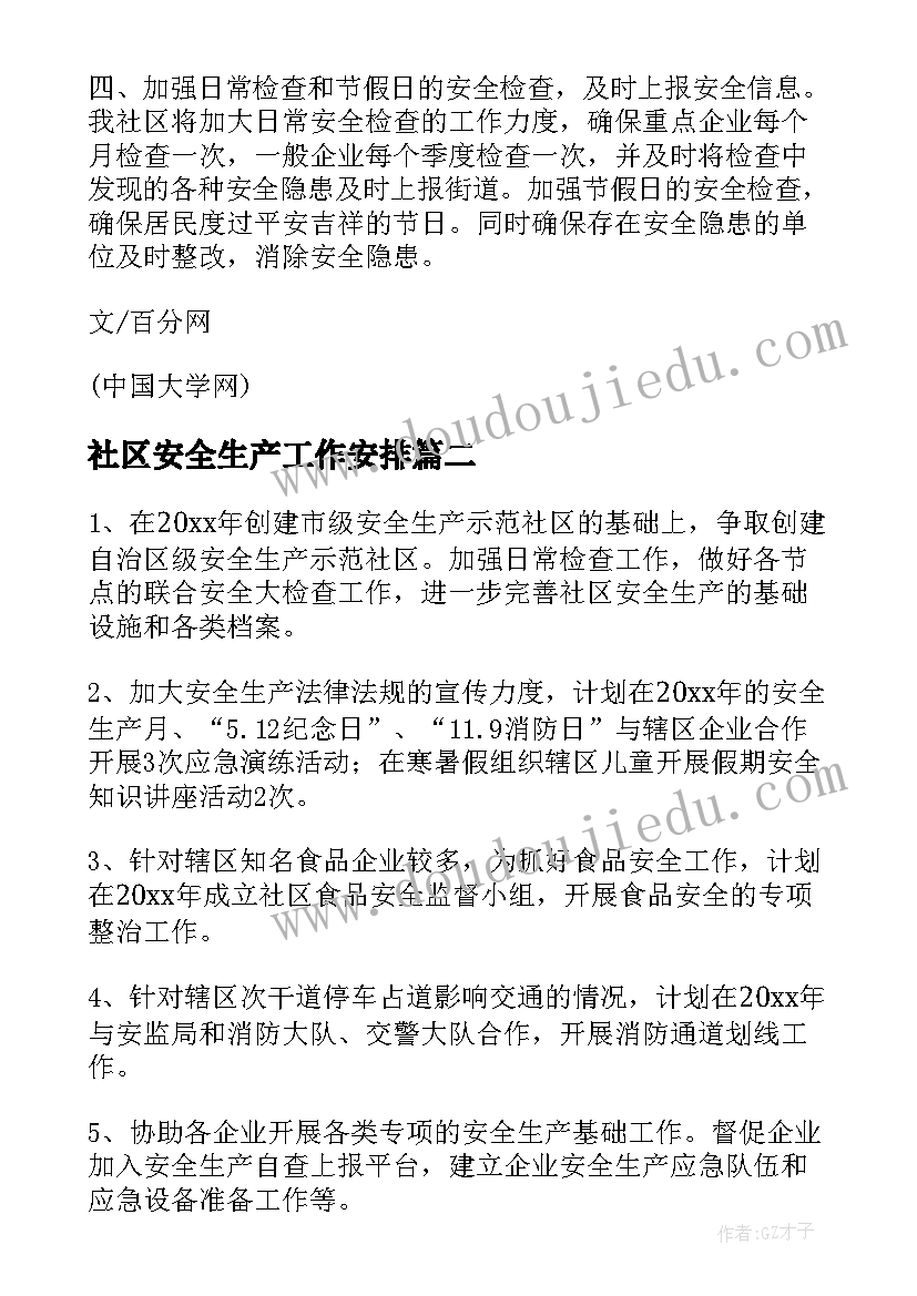 社区安全生产工作安排 社区安全生产工作计划(汇总5篇)