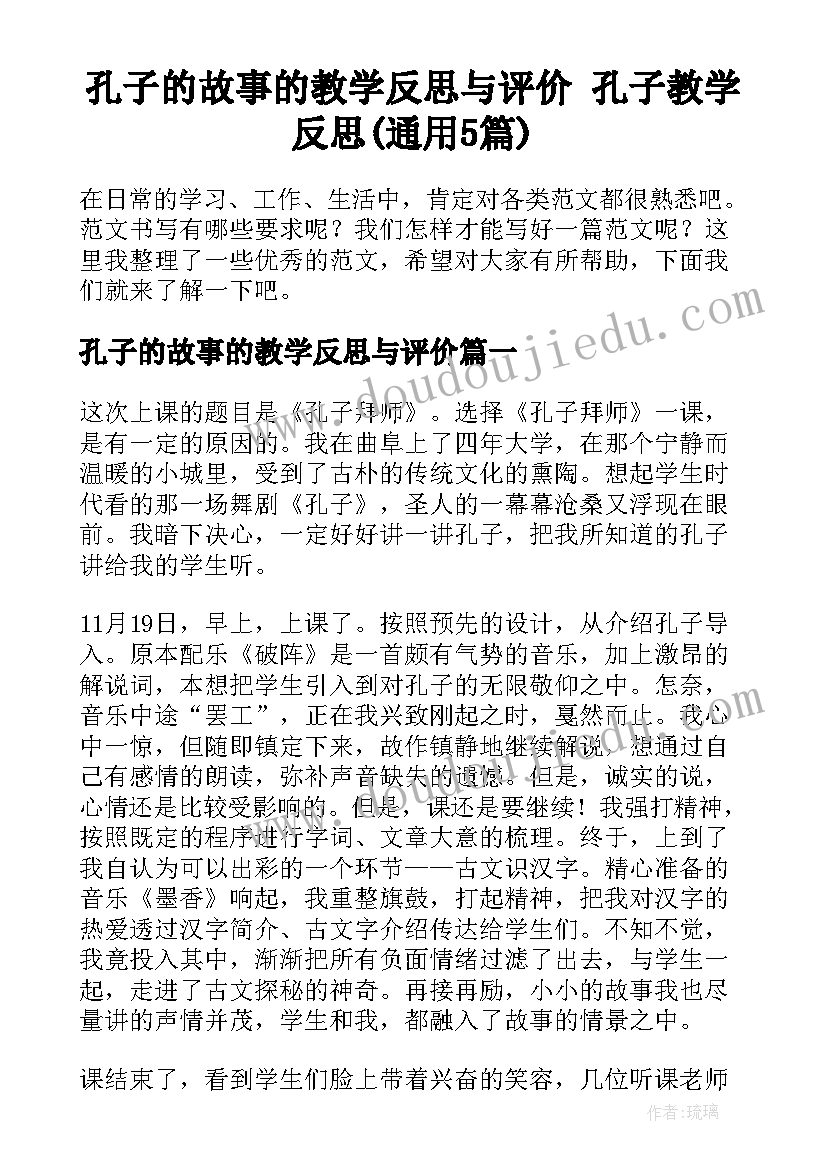 孔子的故事的教学反思与评价 孔子教学反思(通用5篇)