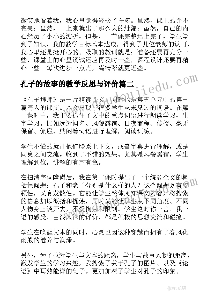 孔子的故事的教学反思与评价 孔子教学反思(通用5篇)