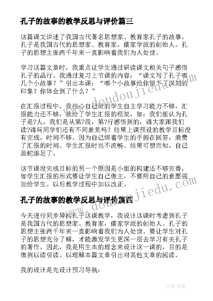 孔子的故事的教学反思与评价 孔子教学反思(通用5篇)