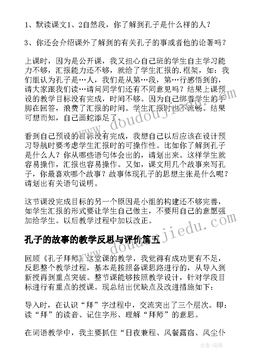 孔子的故事的教学反思与评价 孔子教学反思(通用5篇)