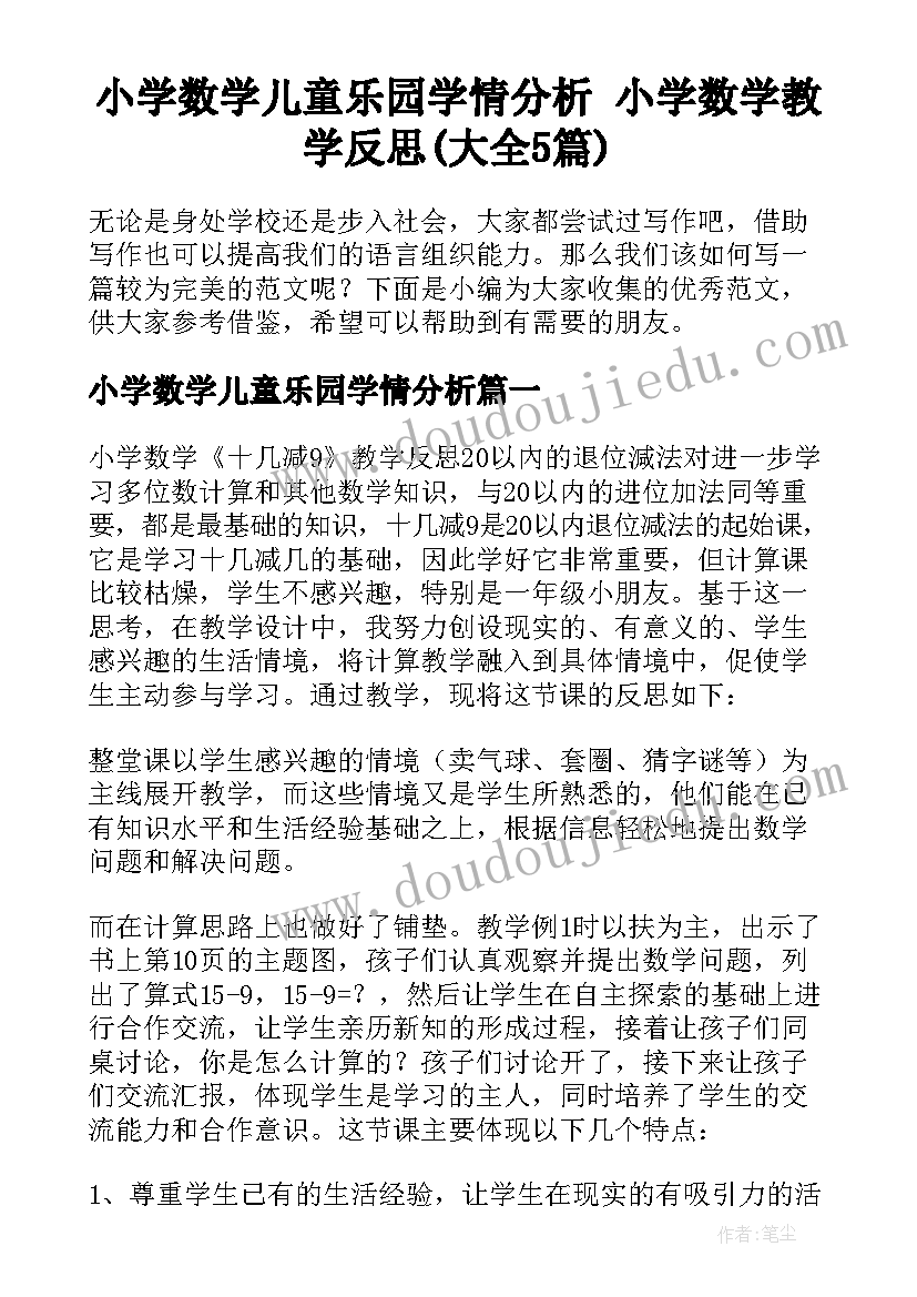 小学数学儿童乐园学情分析 小学数学教学反思(大全5篇)