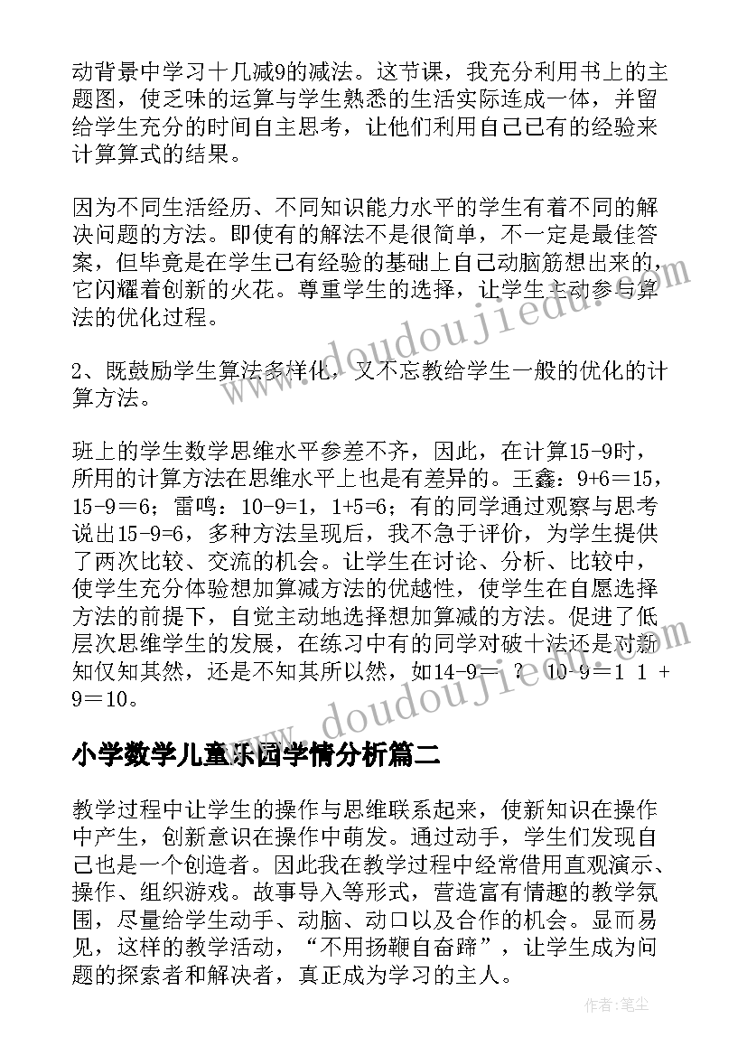 小学数学儿童乐园学情分析 小学数学教学反思(大全5篇)