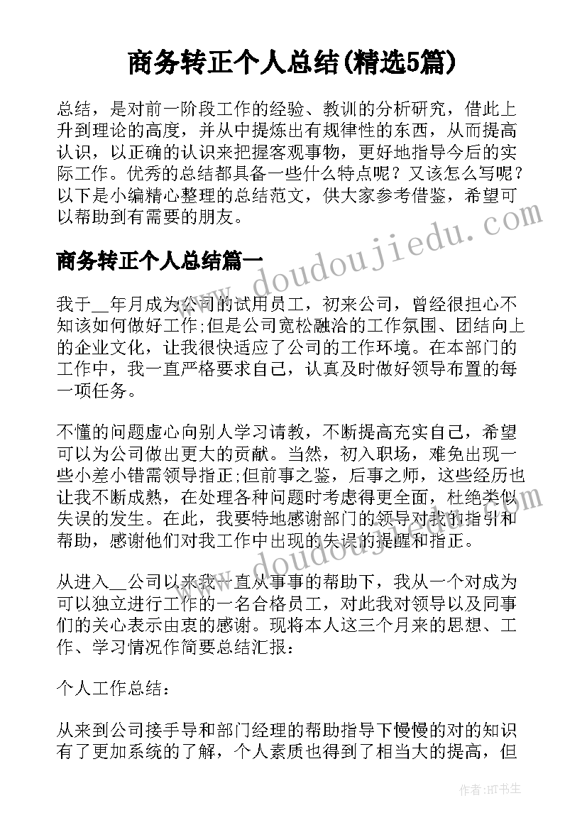 商务转正个人总结(精选5篇)