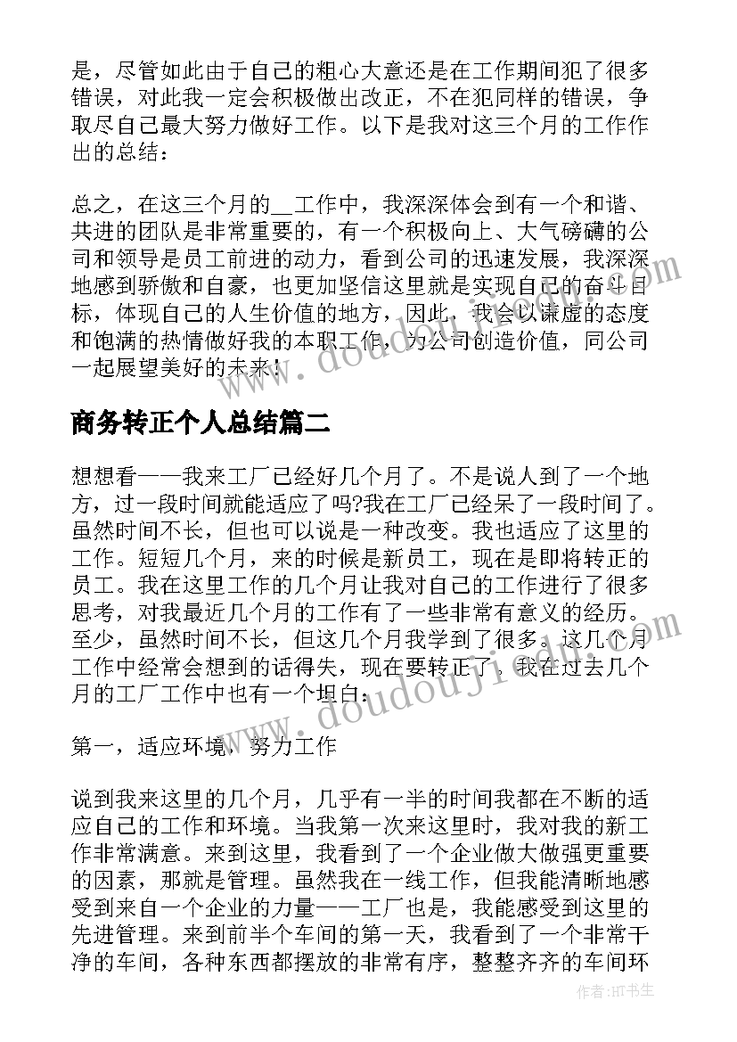 商务转正个人总结(精选5篇)