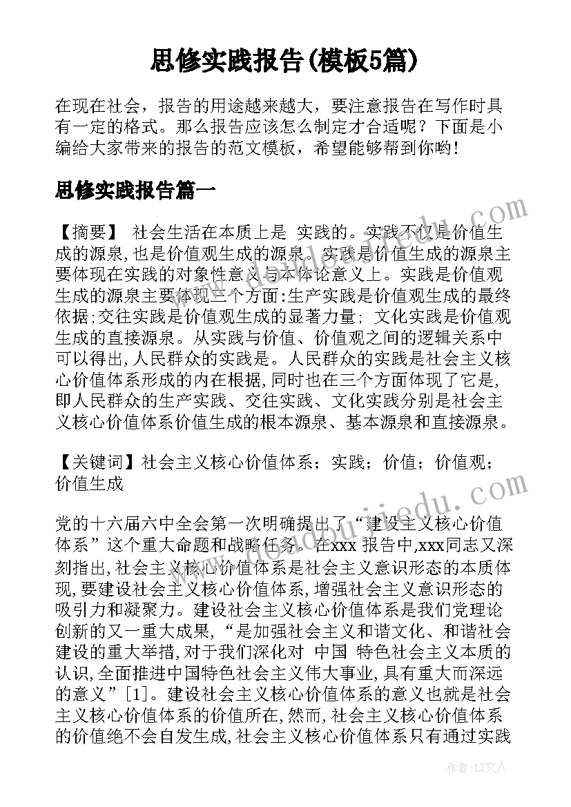 思修实践报告(模板5篇)