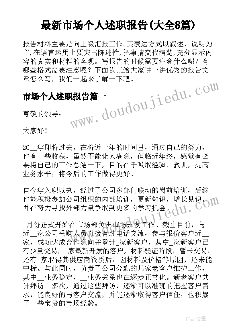 最新市场个人述职报告(大全8篇)