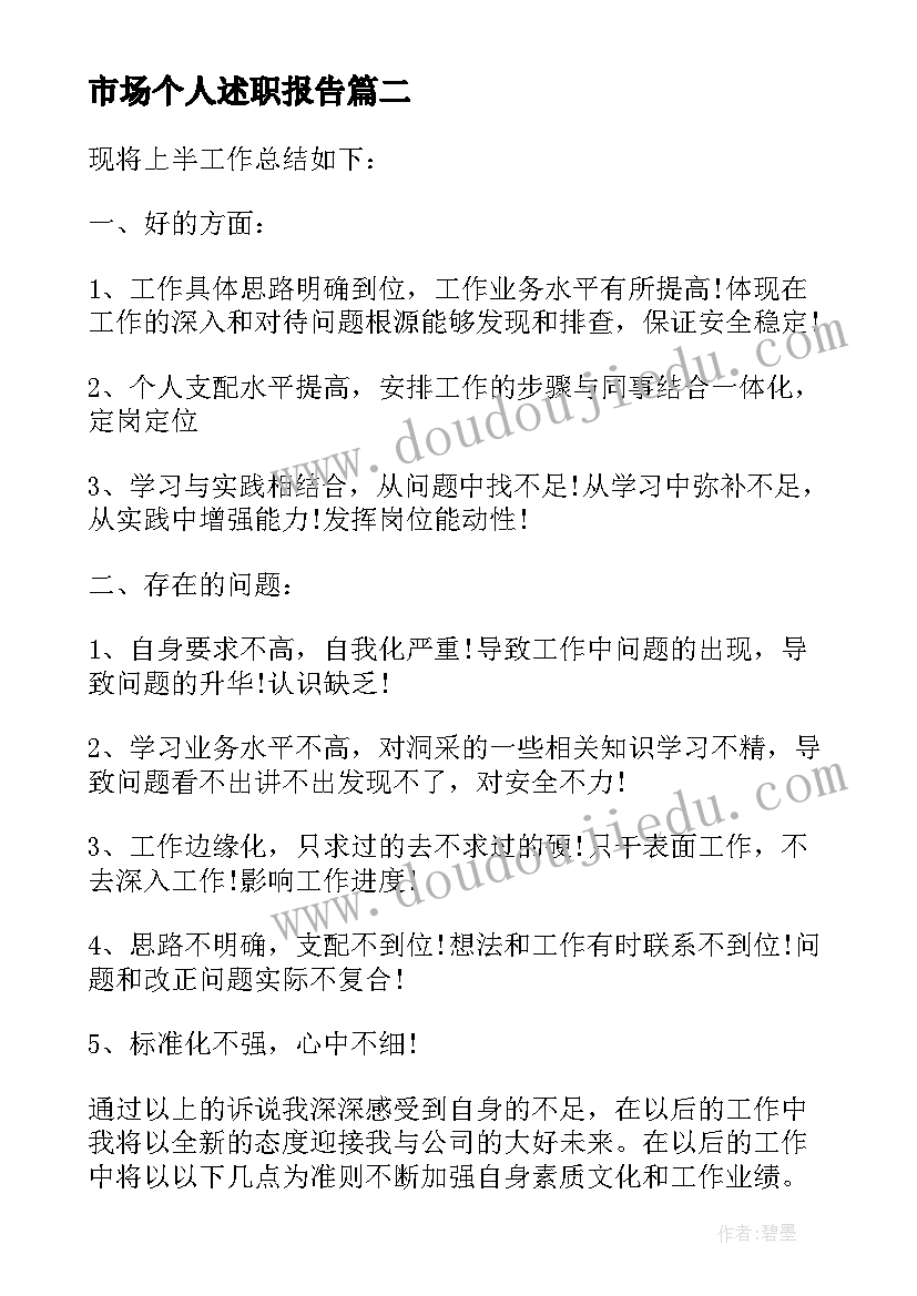 最新市场个人述职报告(大全8篇)