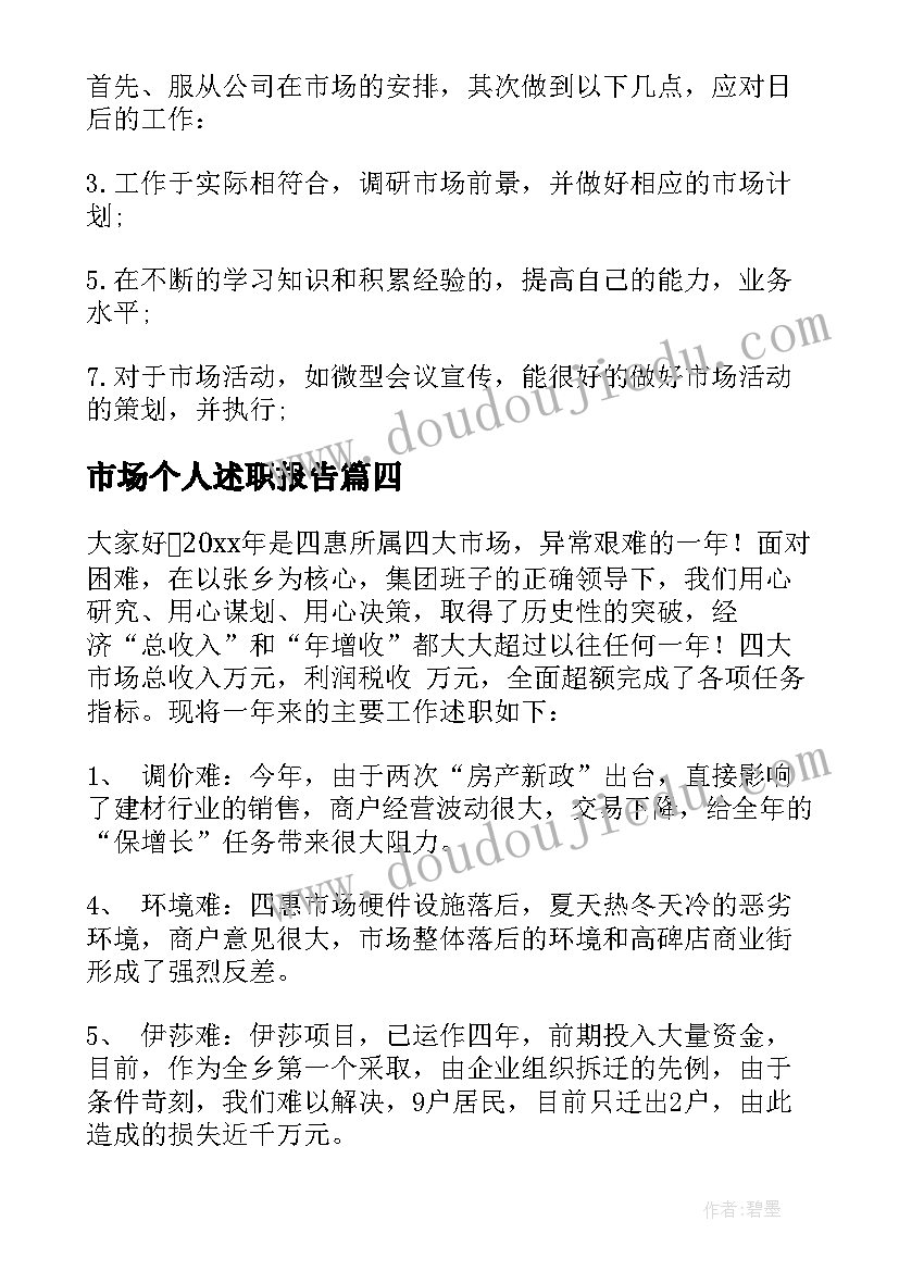 最新市场个人述职报告(大全8篇)