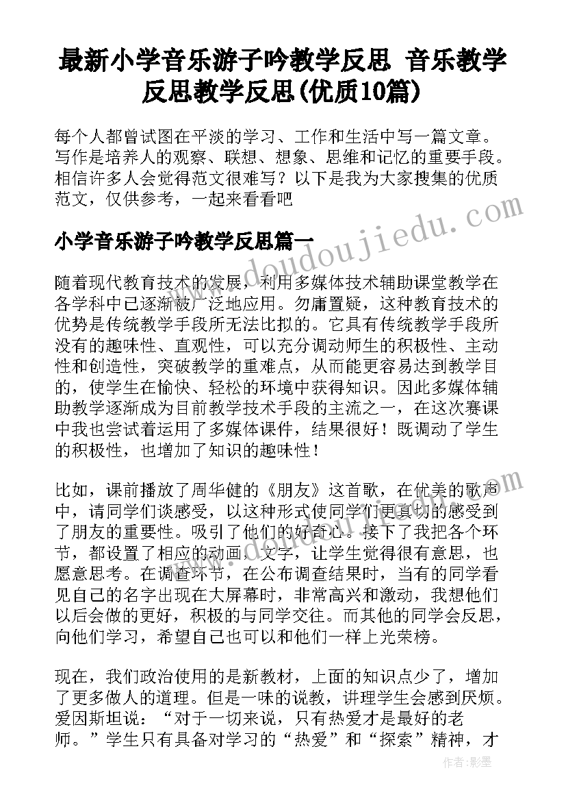 最新小学音乐游子吟教学反思 音乐教学反思教学反思(优质10篇)