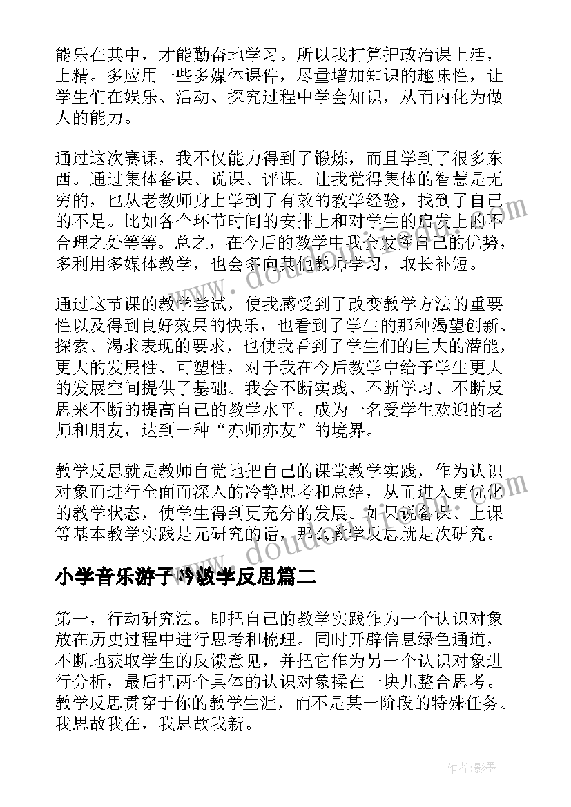 最新小学音乐游子吟教学反思 音乐教学反思教学反思(优质10篇)