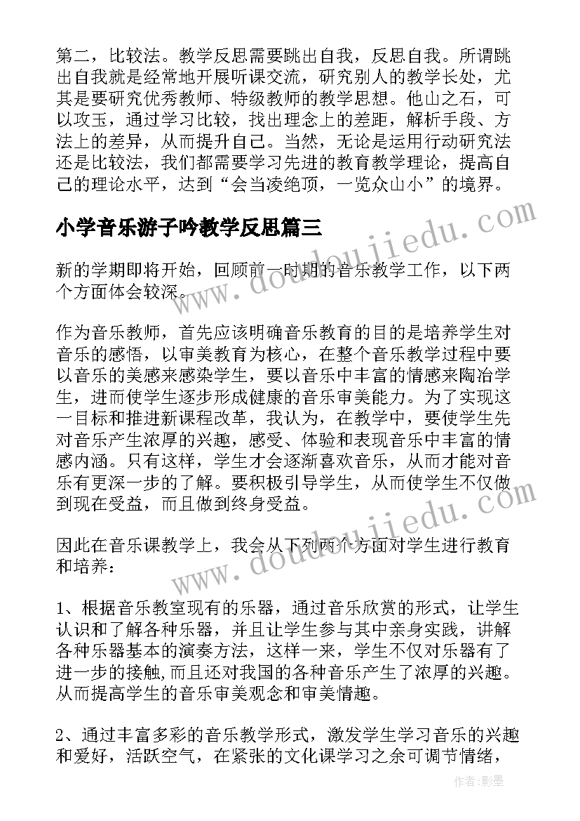 最新小学音乐游子吟教学反思 音乐教学反思教学反思(优质10篇)