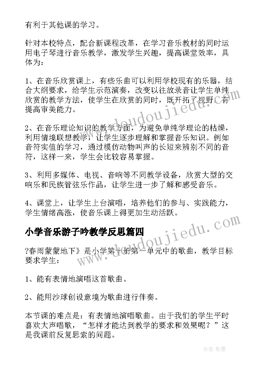 最新小学音乐游子吟教学反思 音乐教学反思教学反思(优质10篇)